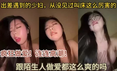 和陌生人做爱这么爽的吗