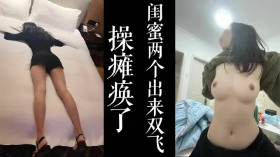 少妇带着堂妹来酒店一起操逼双飞！！