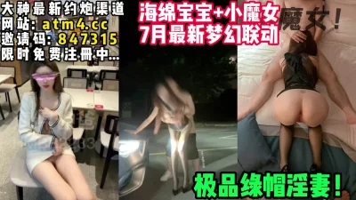 绿帽淫妻小魔女！【完整版50分钟已上传下面简阶】