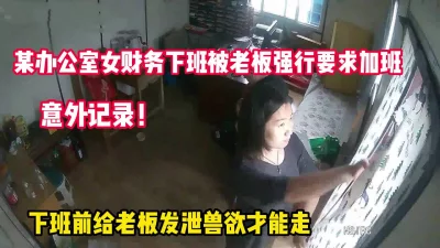 女财务下班前被老板要求发泄性爱【完整版68分钟已上传下面】