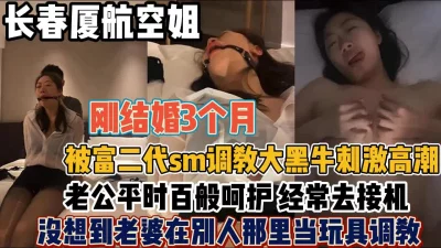 刚结婚就被富二SM调教大黑牛【“约炮强行拿下”看简阶】