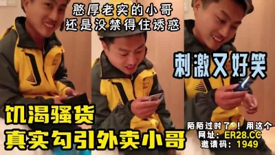 骚逼勾引外卖小哥太刺激了【陌陌探探过时了！看下面的简阶用它】