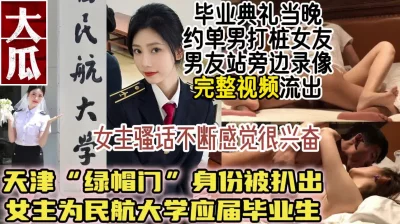 民航大学“绿帽门”50分钟视频流出【简阶获取最新约炮神器】